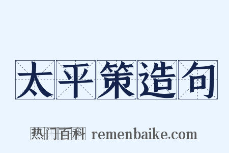 太平策造句是什么意思的图片